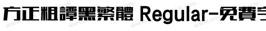 方正粗谭黑繁体 Regular字体转换